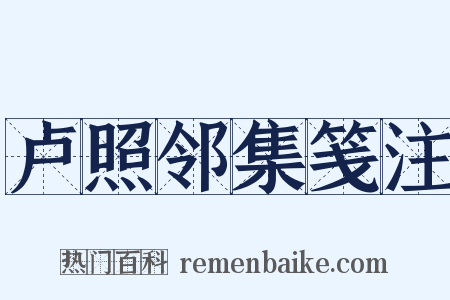 卢照邻集笺注是什么意思的图片